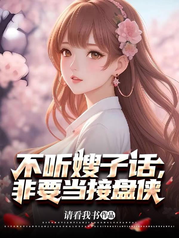 不听嫂子话,非要当接盘侠